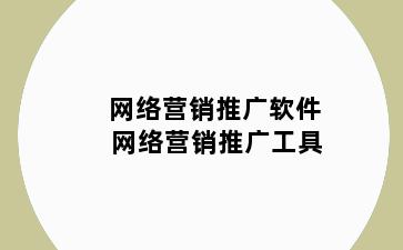 网络营销推广软件 网络营销推广工具